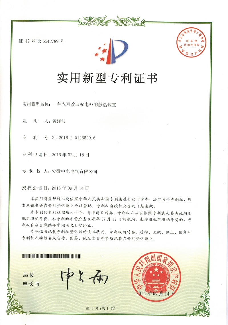 證書-農(nóng)網(wǎng)改造配電柜散熱裝置